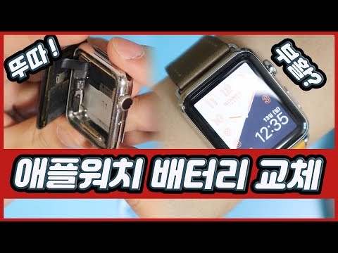   애플워치 배터리 직접교체 방법 만원으로 애플워치1세대 수리하기