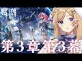 【#鳴潮】完全初見！最後まで潮汐任務3章第三幕「旅立つ星」進めます！【wutheringwaves /鳴潮/#PR/#ぶいきゃす杯】