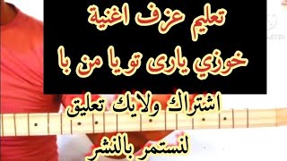 عزف اغنية خوزي يارى تو يا من با على الساز