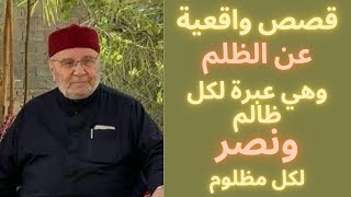 قصص واقعية عن الظلم   الدكتورمحمد راتب النابلسي