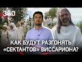 «Приедут с бульдозерами - останемся без детей»: как последователи Виссариона живут после его ареста