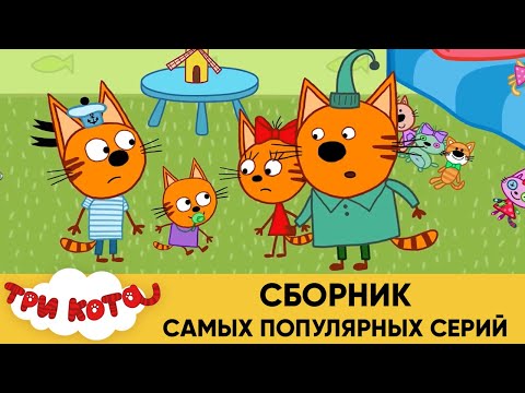 Три Кота | Сборник самых популярных серий | Мультфильмы для детей