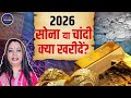 Gold or Silver in 2026? Astrologer Predicts | Gold Price | Silver Price | Investment | Inestment