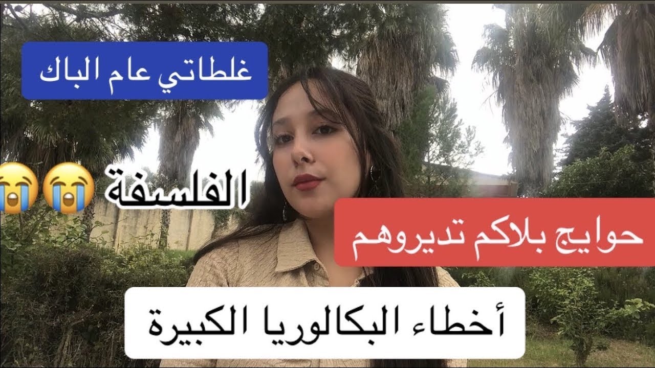 غلطاتي الكبيرة عام الباك بلاكم تطيحوا فيها لجميع الشعب / بكالوريا 2024