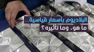 سعره يفوق الذهب وحاجته ضرورية.. سعر البلاديوم يحلق لمستويات قياسية لم يشهدها بتاريخه