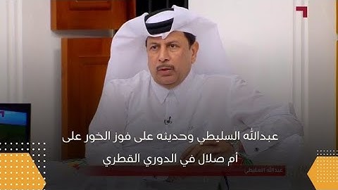 شاهد ما قاله عبدالله السليطي على فوز الخور امام أم صلال
