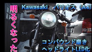 Kawasaki BALIUS カワサキ　バリオス　コンパウンド磨きとヘッドライトLED化　Compound polishing and LED headlights