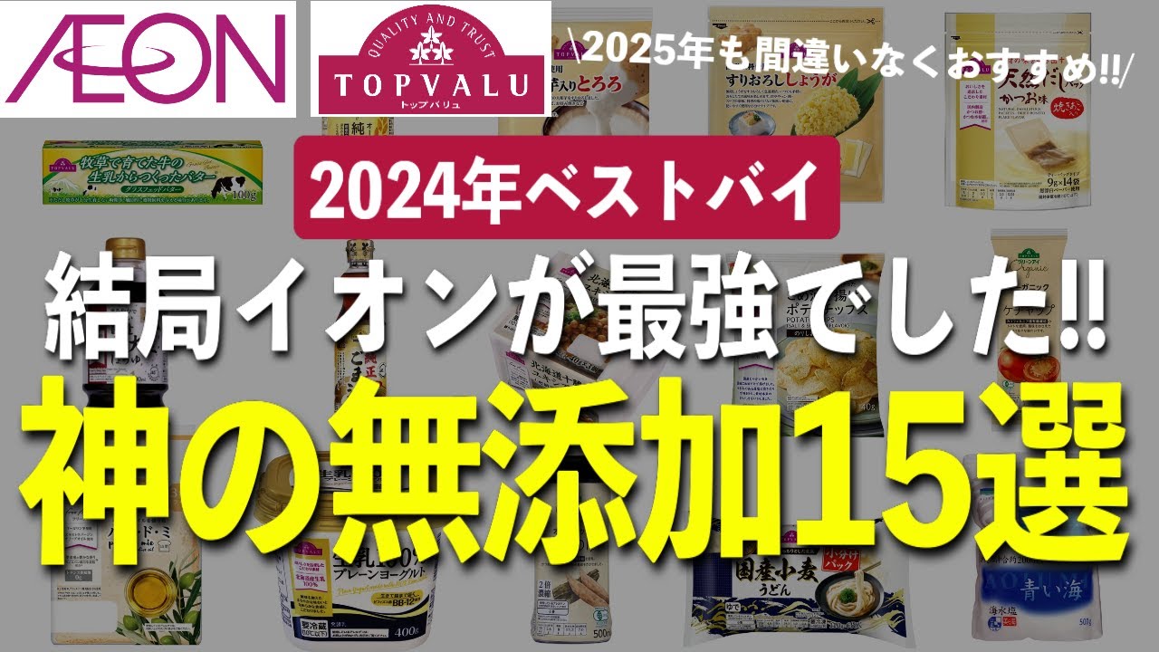 【ベストバイ2024】イオンで買ってよかったコスパ最強のおすすめ無添加商品15選を発表します!