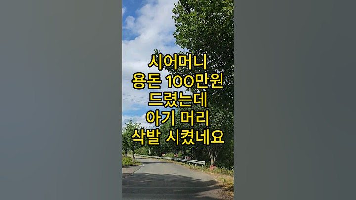시어머니 용돈 100만원 드렸는데 아기 머리 삭발 시켰네요