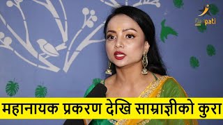 महानायक प्रकरण देखि साम्राज्ञीको कुरामा Namrata Sapkota यसो भन्छिन् ! ‘बोल्न डराउनु हुन्न’| Cinepati