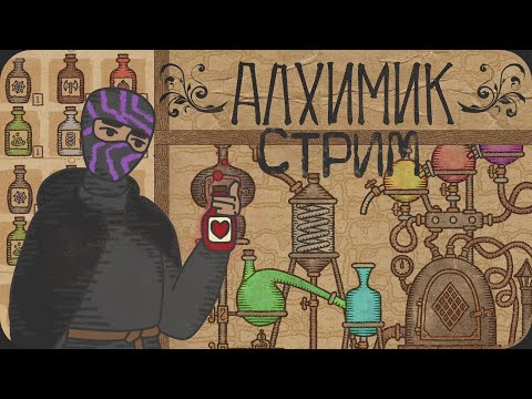 Сегодня мы варим ЗЕЛЬЯ! - Potion Craft - Сегодня мы варим ЗЕЛЬЯ! - Potion Craft