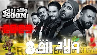 فيلم ولاد رزق الجزء الثالث +موعد عرض