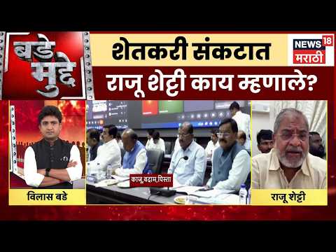 Bade Mude | शेतकरी आर्थिक संकटात, राजू शेट्टी काय म्हणाले? | Crop Loss