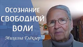 Третье семилетие. Осознание свободной воли. Михаэла Глёклер / Michaela Glöckler