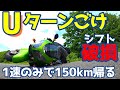 【Uターンごけ】シフト破損で1速ギアのみで150ｋｍ帰るツーリング☆ZX12Rばくおん！せいかつ！！