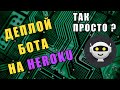 Деплой Python Telegram бота на Heroku! Бот больше не засыпает!