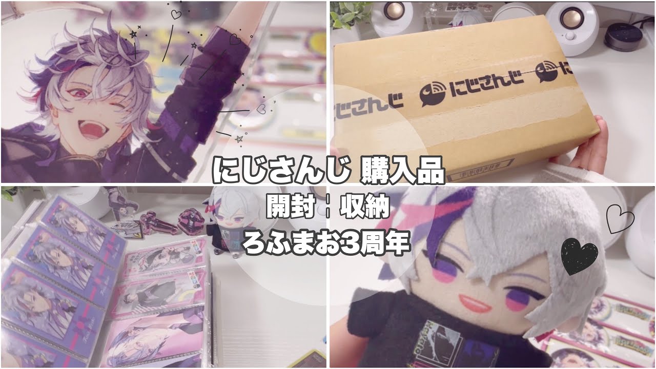 【購入品￤収納】にじさんじのろふまお3周年グッズが届いたので開封する日🌻