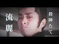 【田村正和】一周忌　Masakazu Tamura 時代劇【殺陣（たて)シーン sword battle】流麗な佇まい【追悼】