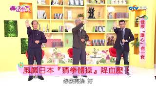 風靡日本『猜拳體操』降血壓！ part4 ／樂活有方 #56 _20171220 #高血壓 #跟我一起 #宅在家