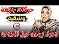 حركات قبل العلاقه الحميمه تجعل الزوج يعشقك للكبار فقط حركات قبل العلاقه الحميمه تجعل الزوج يعشقك للكبار فقط