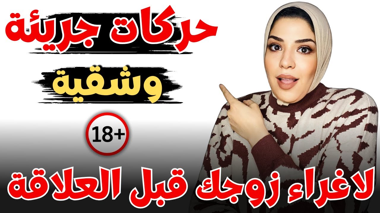 حركات قبل العلاقه الحميمه تجعل الزوج يعشقك 😉🔥 للكبار فقط