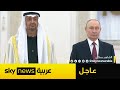 عاجل الرئيس الروسي فلاديمير بوتين يستقبل رئيس دولة الإمارات الشيخ محمد بن زايد 