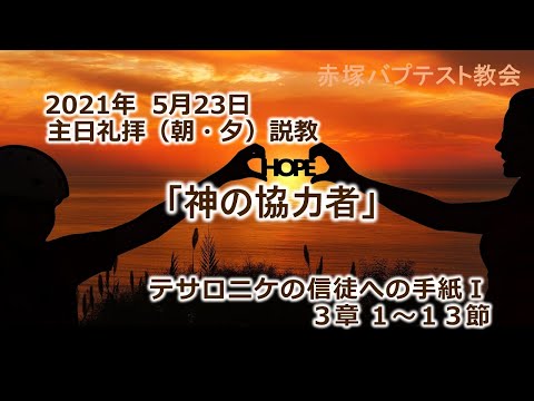 2021年 5月23日(日)（朝・夕）礼拝説教「神の協力者」テサロニケの信徒への手紙Ⅰ 3章1～13節