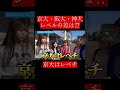 【wakatte.切り抜き】京大・阪大・神大レベルの差は⁉