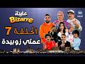 عايلة BIZARRE الحلقة 07 عمتي زوبيدة EPISODE 07