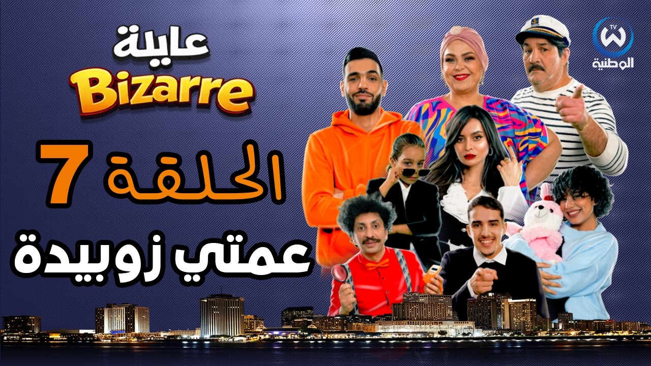 عايلة BIZARRE | الحلقة 07 | عمتي زوبيدة | EPISODE 07