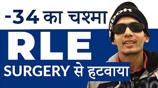 -34 चश्मे का नंबर - RLE सर्जरी से हटवाया | Refractive Lens Exchange Surgery for Specs Removal