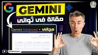 تقنية رهيبة ✨ مقال في ثواني باستخدام الذكاء الاصطناعي gemini google