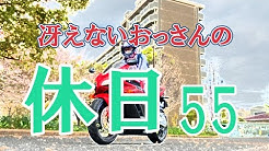 冴えないおっさんの休日55