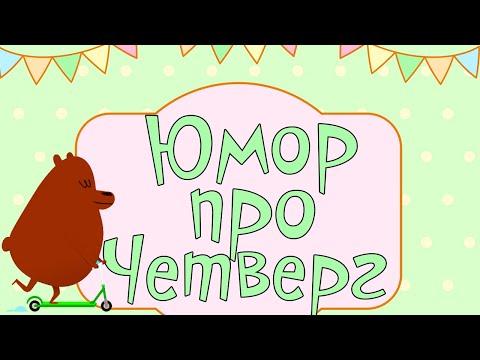 ЮМОР ПРО ЧЕТВЕРГ! Позитивчик для поднятия настроения!
