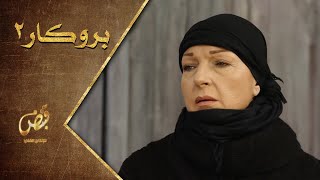 برومو الحلقة 7 السابعة ـ الموسم الثاني من مسلسل بروكار Brokar S2 HD