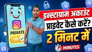Instagram account private kaise| How to make Instagram account private |instagram private kaise kare