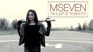 Mseven - Танцуй В Темноте