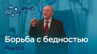 Борьба с бедностью \\ Требуются новые методы измерения дифференциации доходов. Роик В.Д.