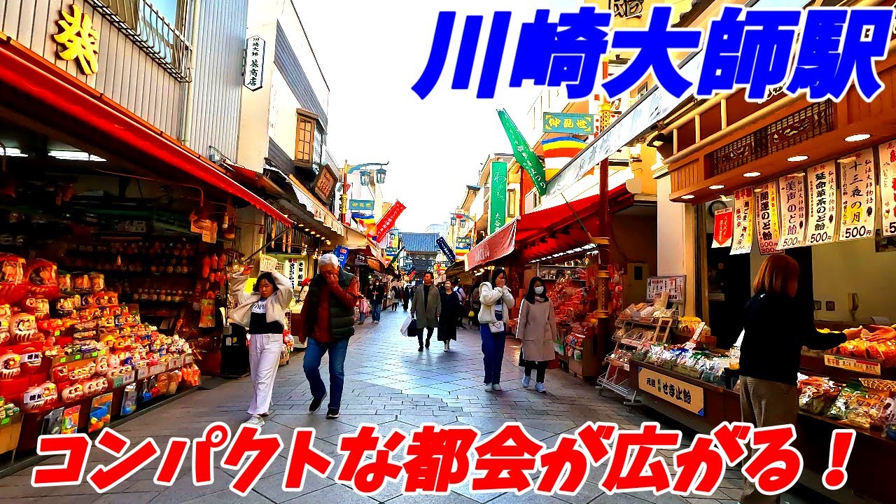 【4K60】川崎大師駅周辺を散策！神奈川県川崎市川崎区(Japan Walking around Kawasakidaishi Station)