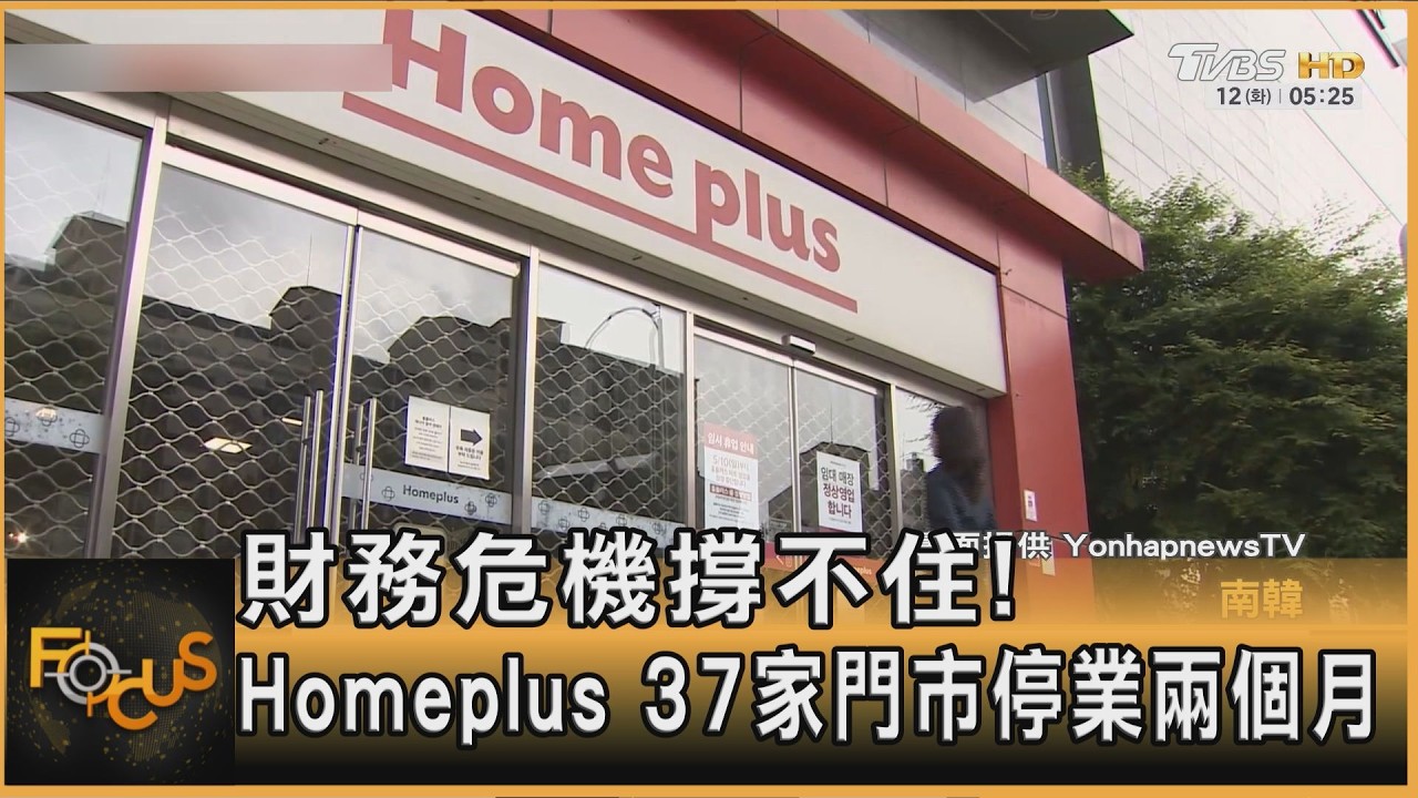 財務危機撐不住! 韓量販巨頭Homeplus 37家門市停業兩個月｜方念華｜FOCUS全球新聞20260512 @TVBSNEWS01