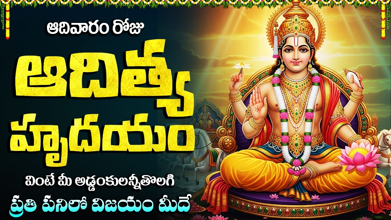 ఆదిత్య హృదయం వింటే ఆరోగ్యం మరియు ఐశ్వర్యం మీ సొంతం | Aditya Hrudayam with Lyrics | Surya Songs