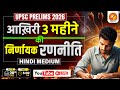 UPSC Prelims 2026: आख़िरी 3 महीने की निर्णायक रणनीति l Hindi Medium