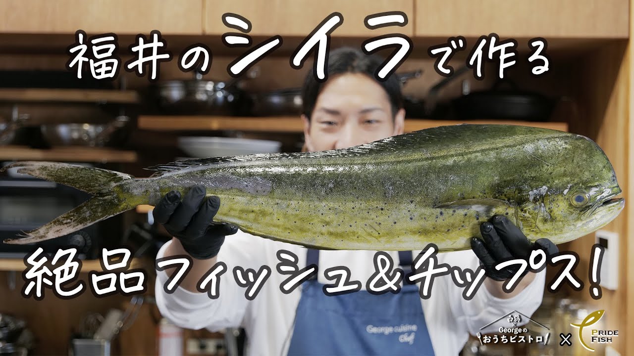 フィッシュ＆チップスの常識、覆る！ハワイでは高級魚「福井のシイラ」がとんでもなく旨かった！
