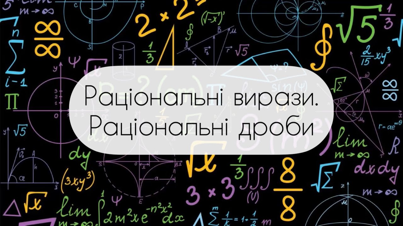 Алгебра.8 клас. №1.  Раціональні вирази. Раціональні дроби