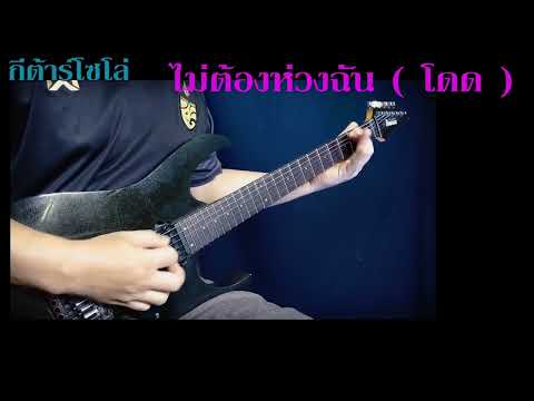 ไม่ต้องห่วงฉัน Ver. โดด  - Loso I กีต้าร์โซโล่