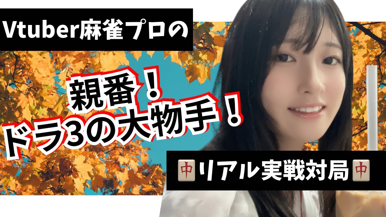 【Vtuber麻雀プロの実戦対局】5万点越えのトップ!!親番連チャンするぞ!@M Lounge様【日本プロ麻雀協会/伊集院有希】 #麻雀