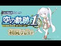 【#空の軌跡 the 1st】第6回 ハーモニカVtuberとして絶対実況プレイすべき一作!【ネタバレあり】【Switch2】【 #紫吹まゆ】