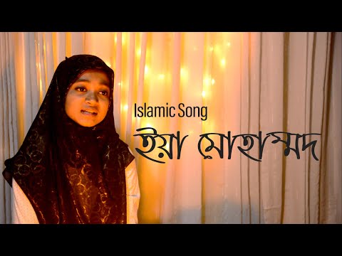 ইয়া মোহাম্মাদ | Islamic Song | Kazi Nazrul Islam | Rawnak Jahan Raisa