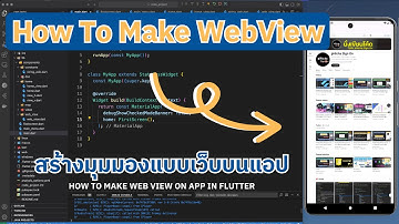 Flutter EP.16 สร้างมุมมองแบบเว็บบนแอป (How To Make WebView On App)