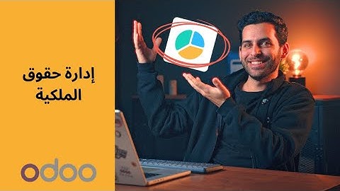 إدارة حقوق الملكية بذكاء | تعلم مع أودو
